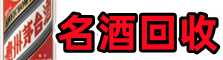 嘉祥聚信烟酒回收店